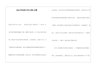 2024毕业实习生心得14篇