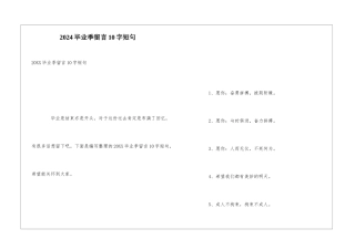 2024毕业季留言10字短句