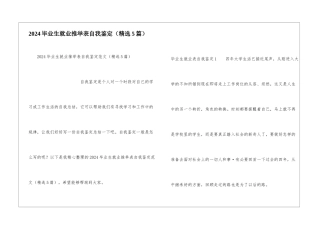 2024毕业生就业推荐表自我鉴定