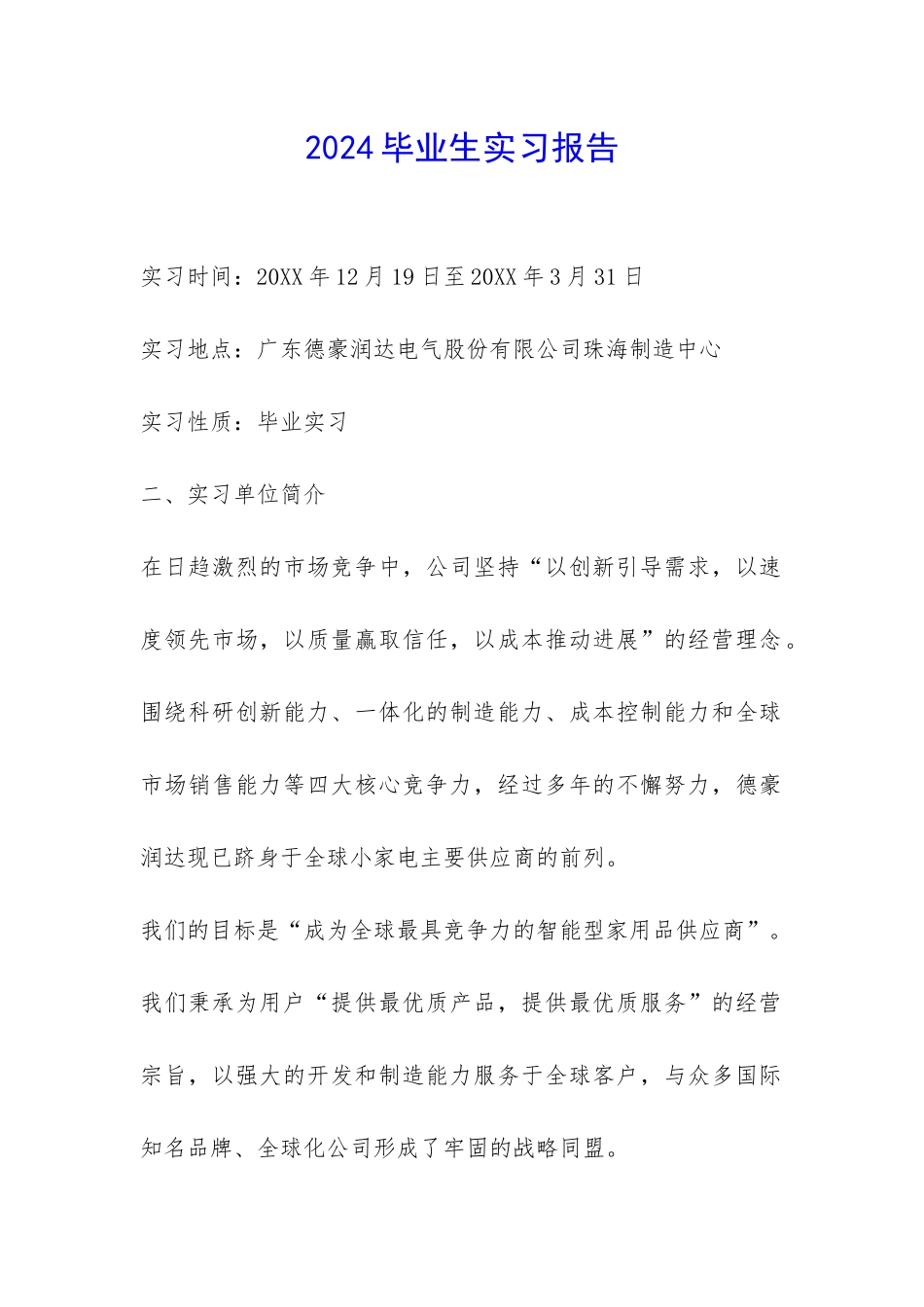 2024毕业生实习报告-_第1页