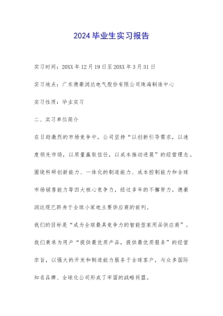 2024毕业生实习报告-