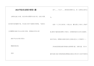 2024毕业生自我介绍信5篇