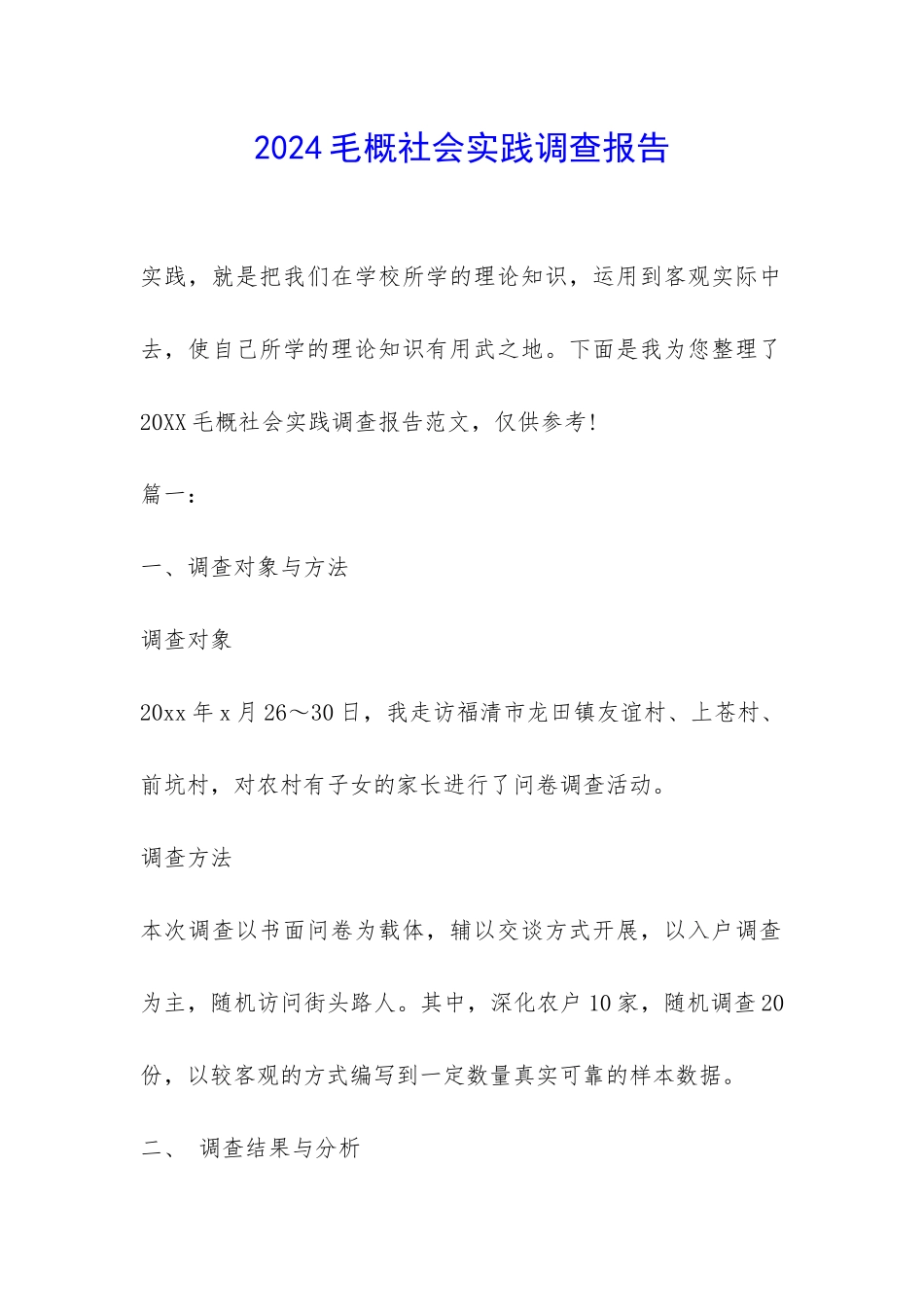 2024毛概社会实践调查报告-_第1页