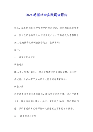 2024毛概社会实践调查报告-