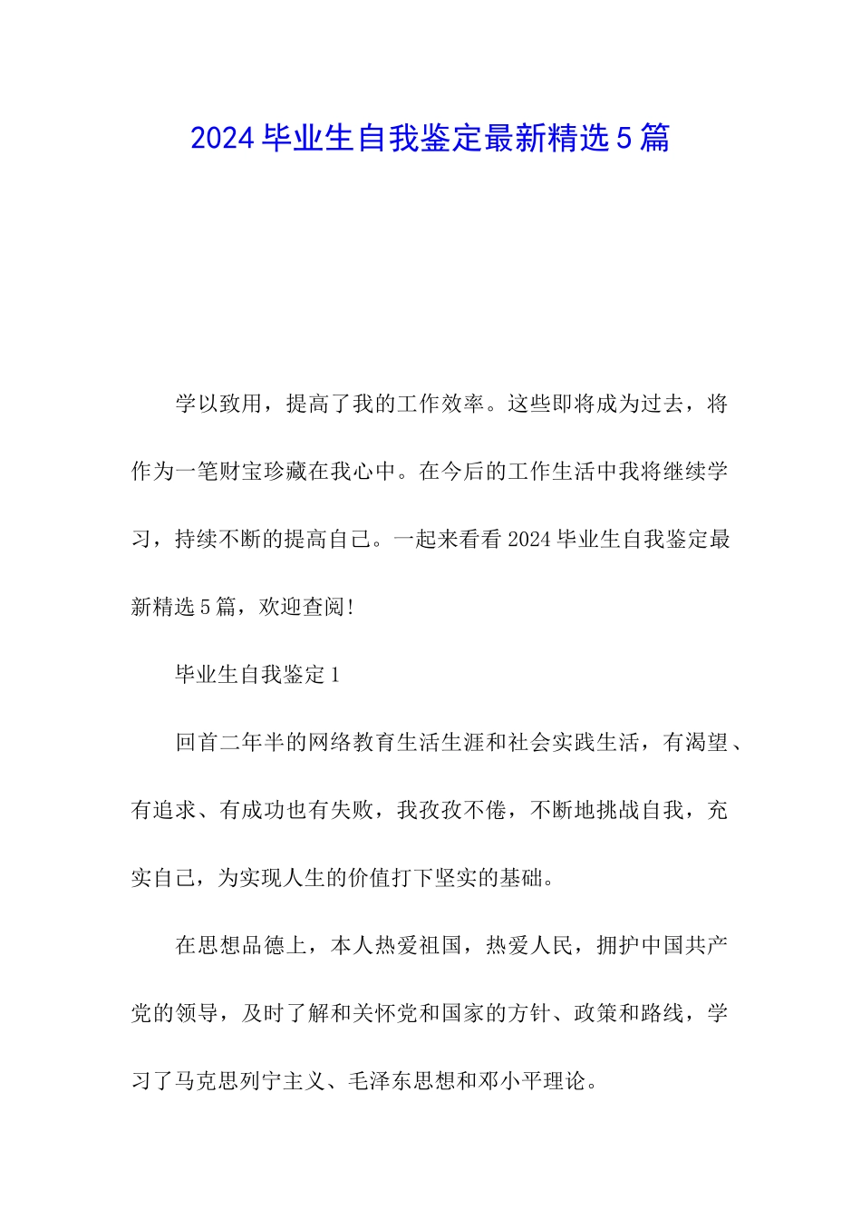 2024毕业生自我鉴定最新精选5篇_第1页