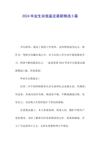 2024毕业生自我鉴定最新精选5篇
