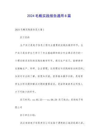2024毛概实践报告通用8篇