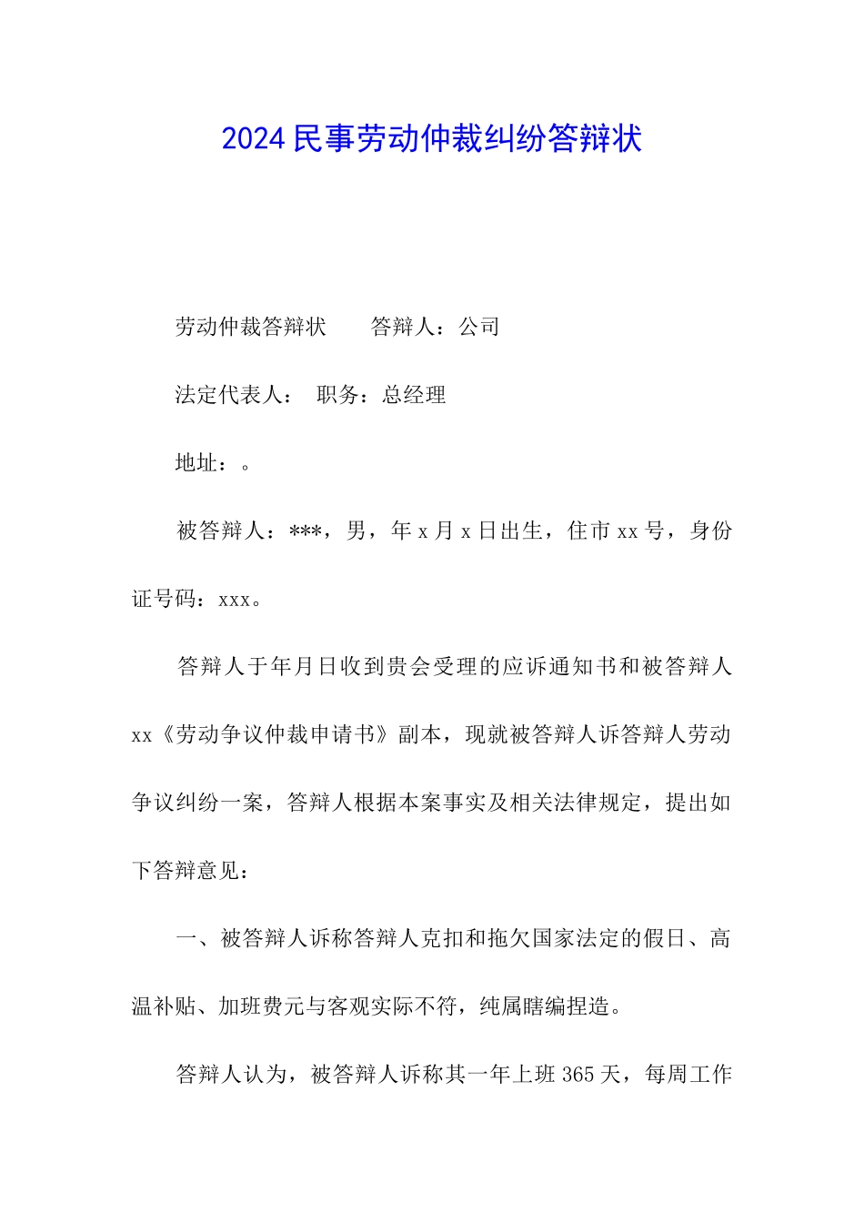 2024民事劳动仲裁纠纷答辩状_第1页