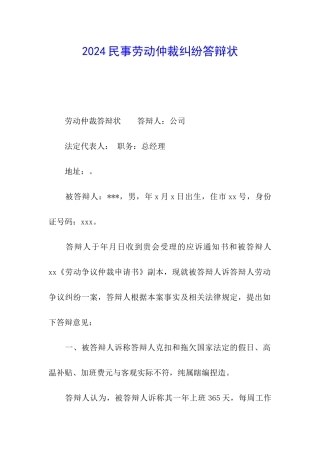 2024民事劳动仲裁纠纷答辩状