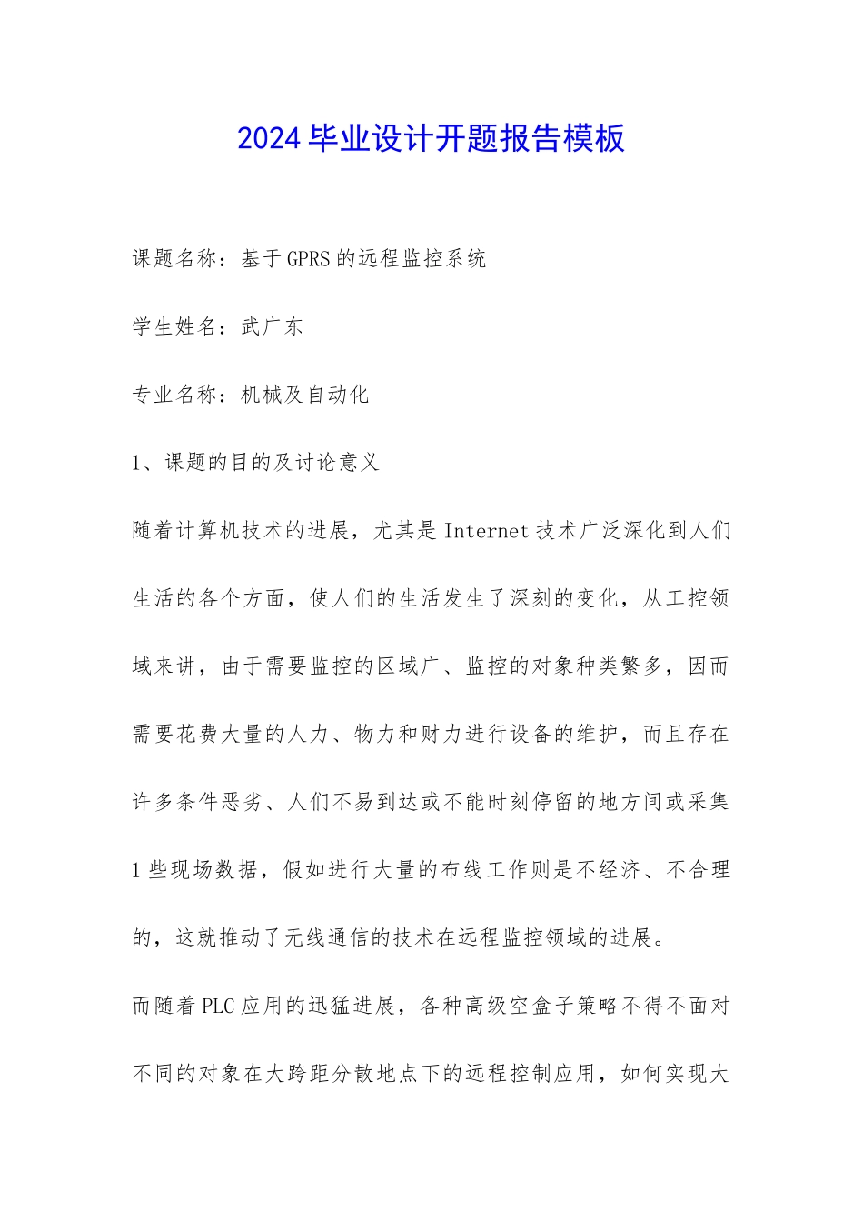 2024毕业设计开题报告模板-_第1页