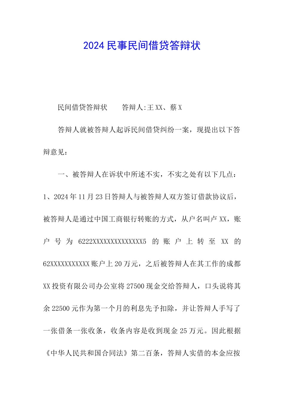 2024民事民间借贷答辩状_第1页