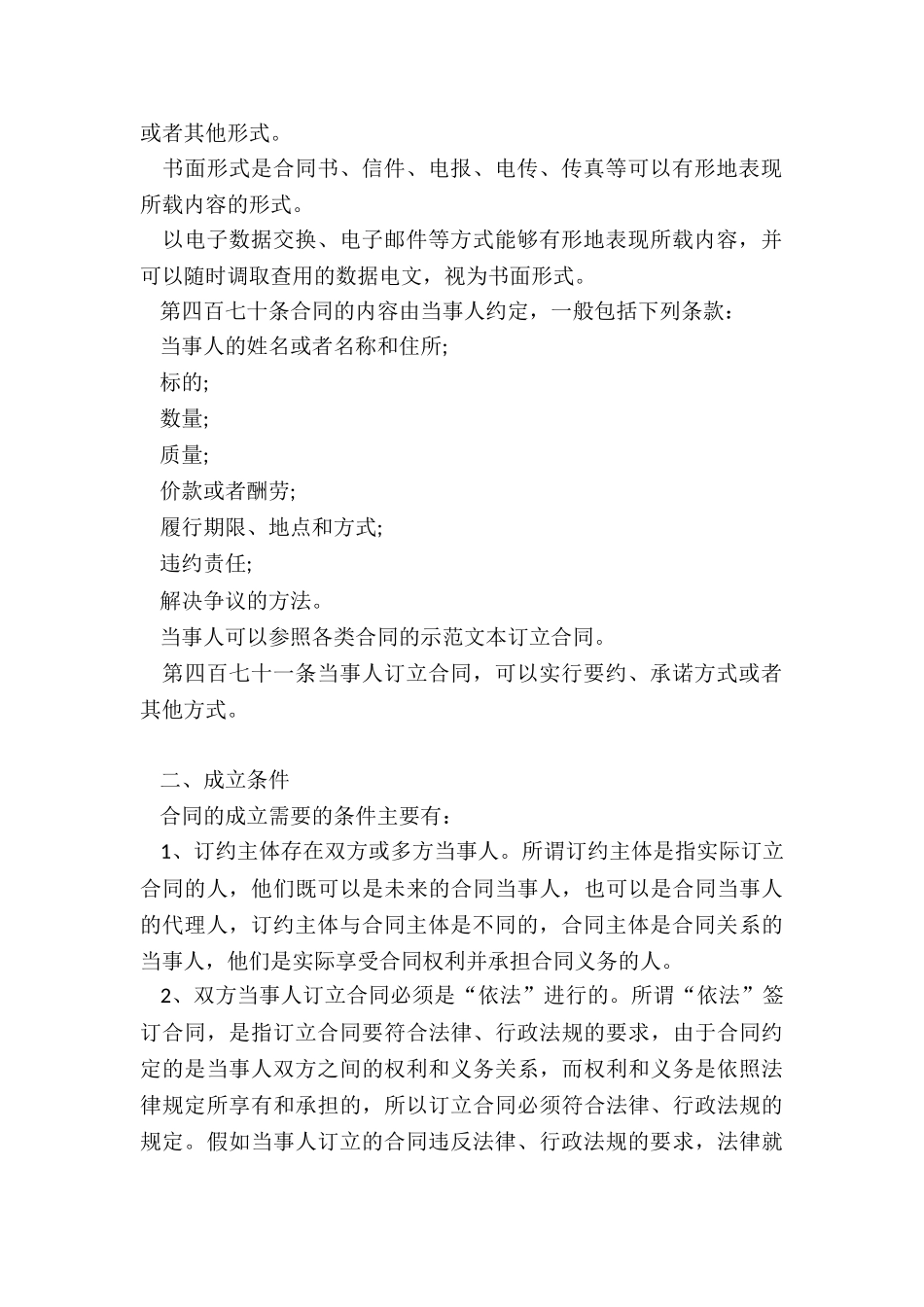 2024民法典合同有效成立应具备哪些条件_第2页