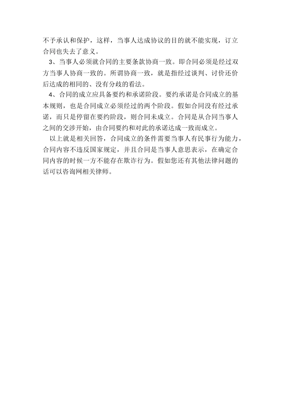 2024民法典合同有效成立应具备哪些条件_第3页