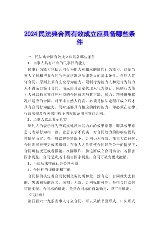 2024民法典合同有效成立应具备哪些条件