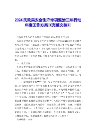 2024民政局安全生产专项整治三年行动年度工作方案