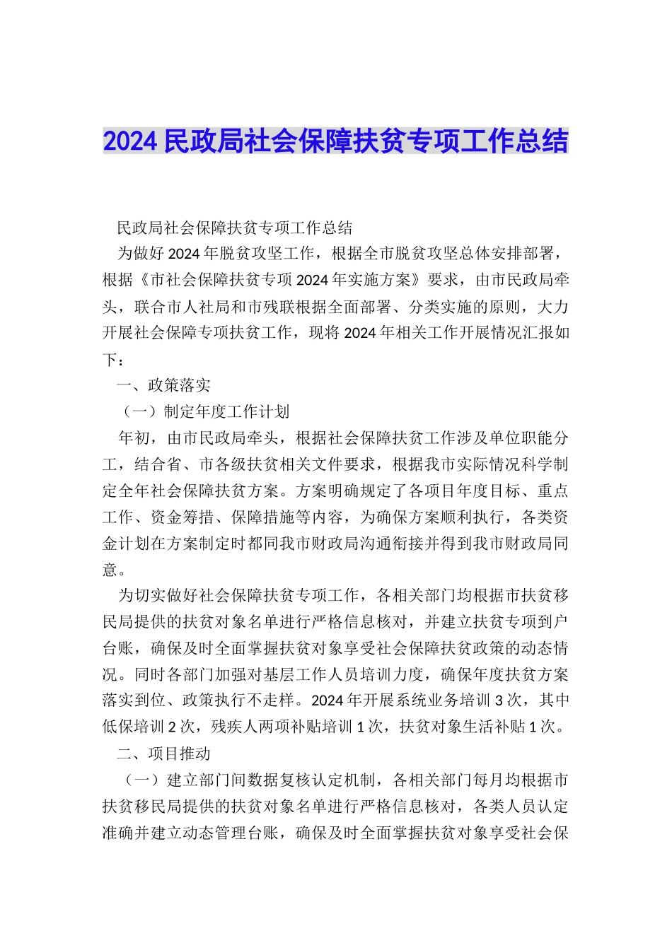 2024民政局社会保障扶贫专项工作总结_第1页