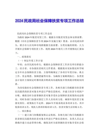 2024民政局社会保障扶贫专项工作总结
