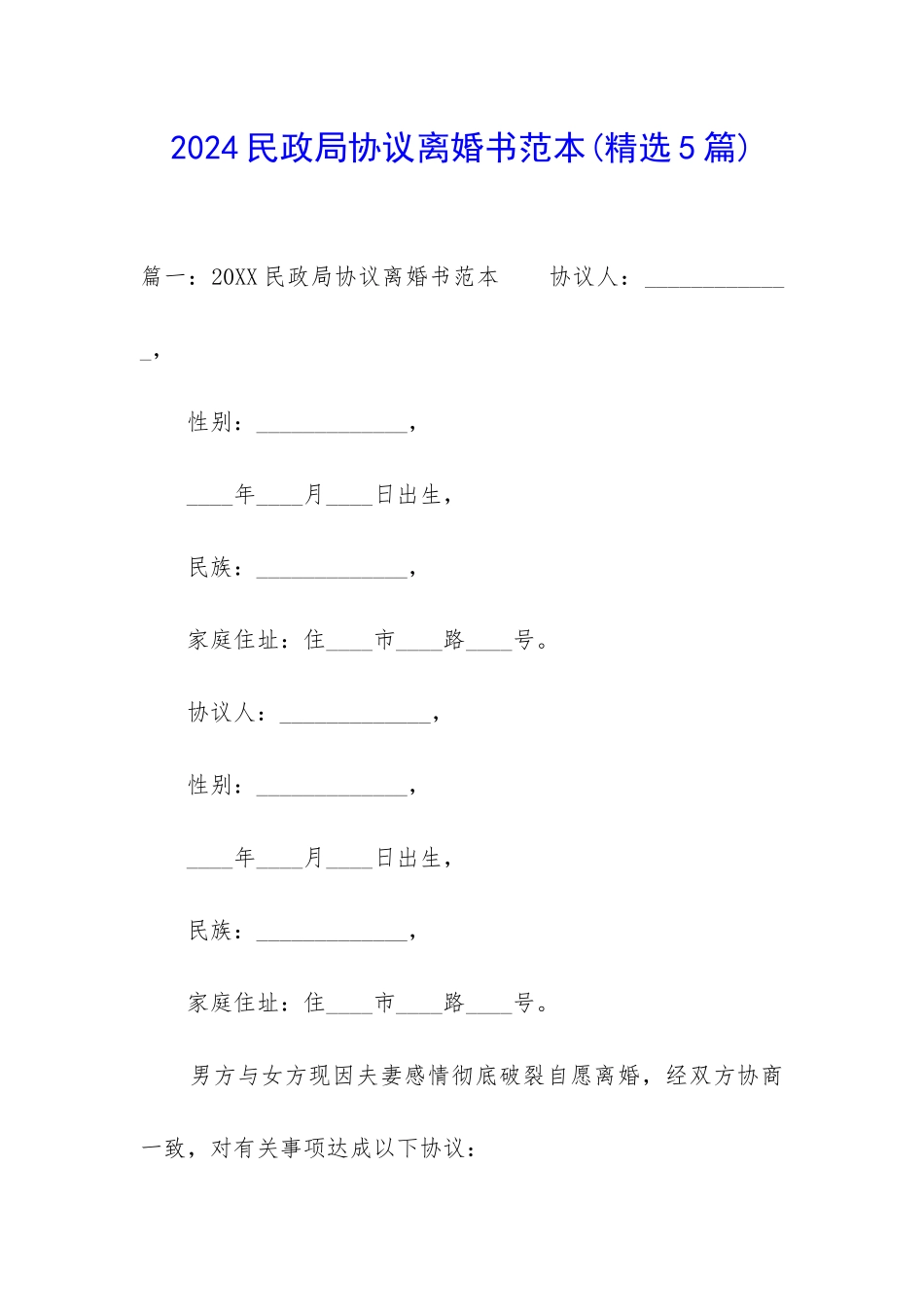 2024民政局协议离婚书范本_第1页