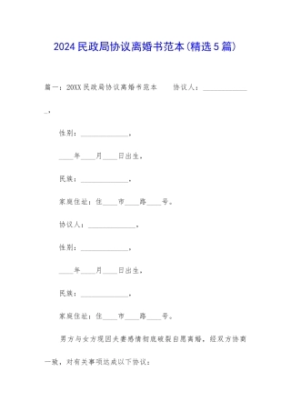 2024民政局协议离婚书范本