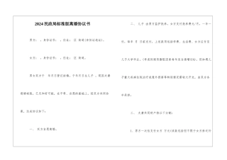 2024民政局标准版离婚协议书
