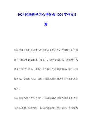 2024民法典学习心得体会1000字作文5篇
