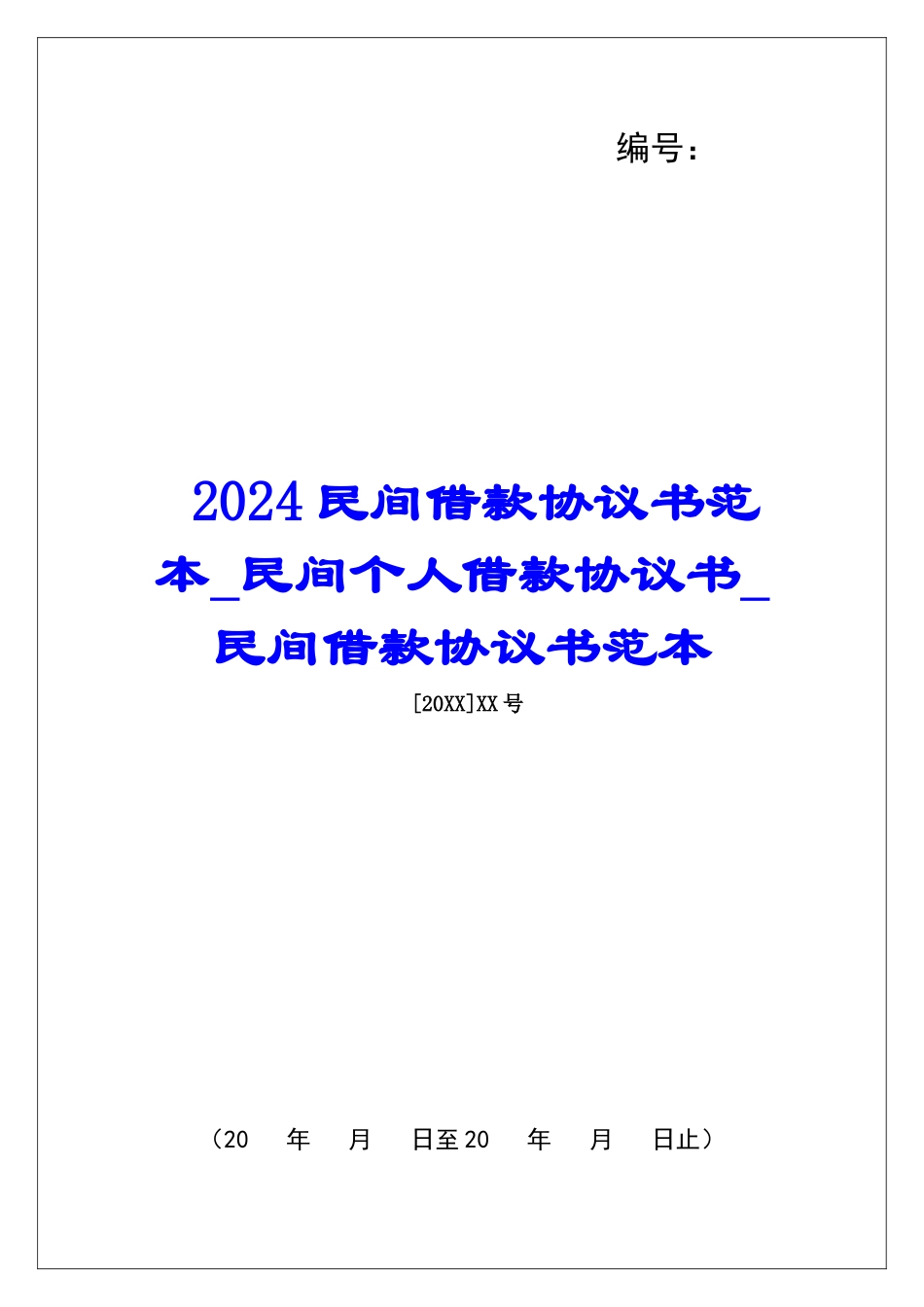 2024民间借款协议书范本民间个人借款协议书民间借款协议书范本_第1页