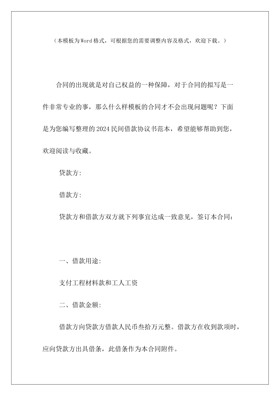 2024民间借款协议书范本民间个人借款协议书民间借款协议书范本_第2页