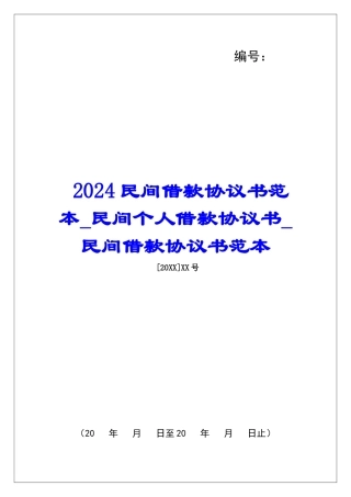 2024民间借款协议书范本民间个人借款协议书民间借款协议书范本