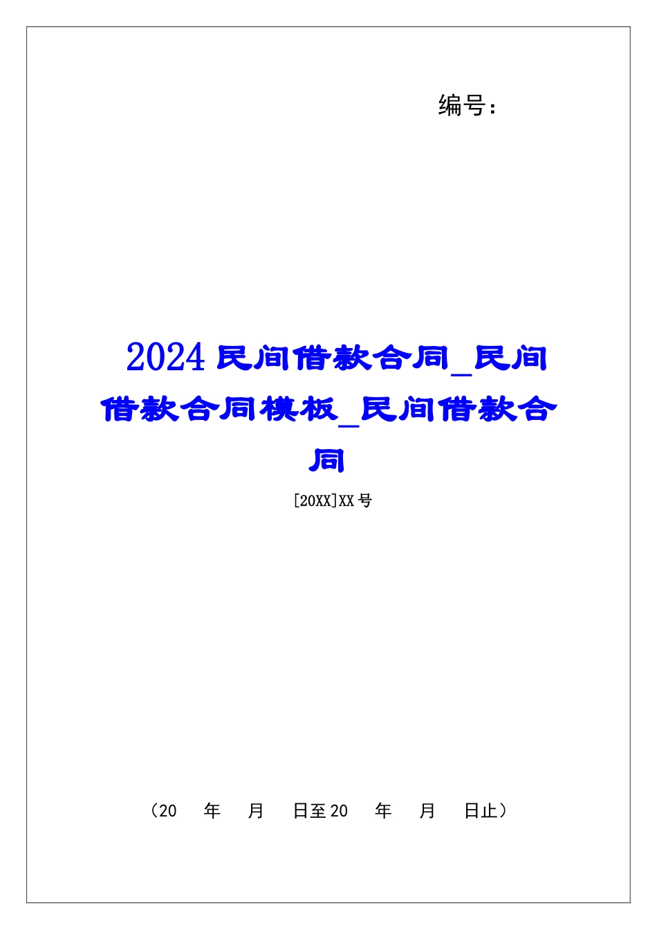 2024民间借款合同民间借款合同模板民间借款合同_第1页