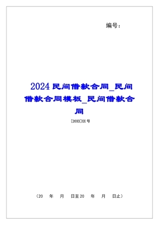2024民间借款合同民间借款合同模板民间借款合同