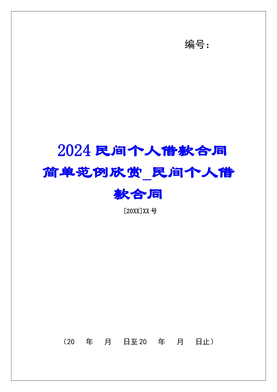 2024民间个人借款合同简单范例欣赏民间个人借款合同_第1页