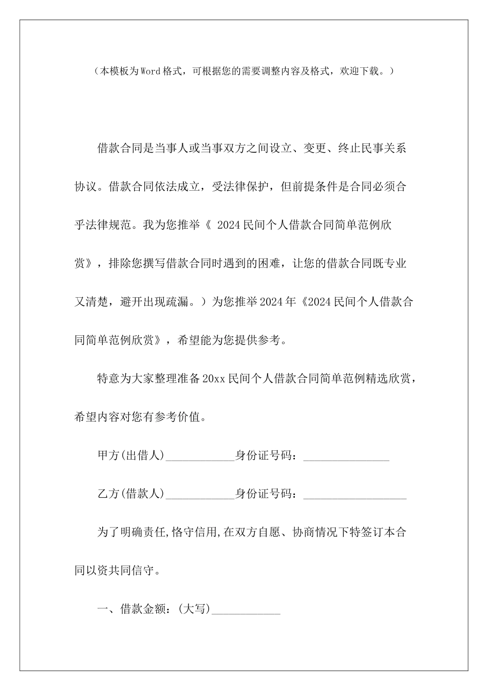 2024民间个人借款合同简单范例欣赏民间个人借款合同_第2页