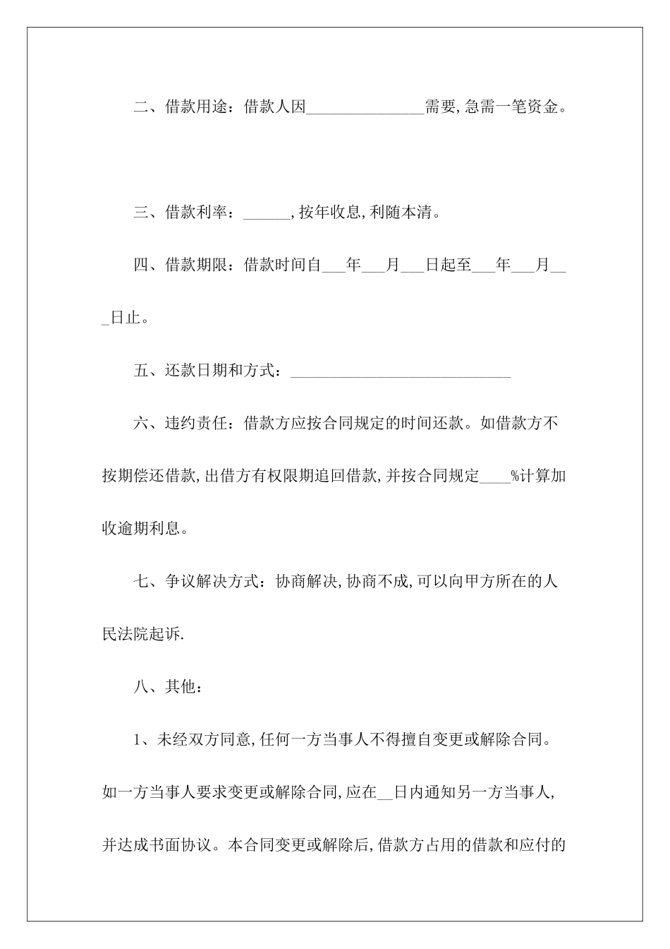 2024民间个人借款合同简单范例欣赏民间个人借款合同_第3页