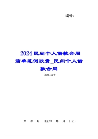 2024民间个人借款合同简单范例欣赏民间个人借款合同
