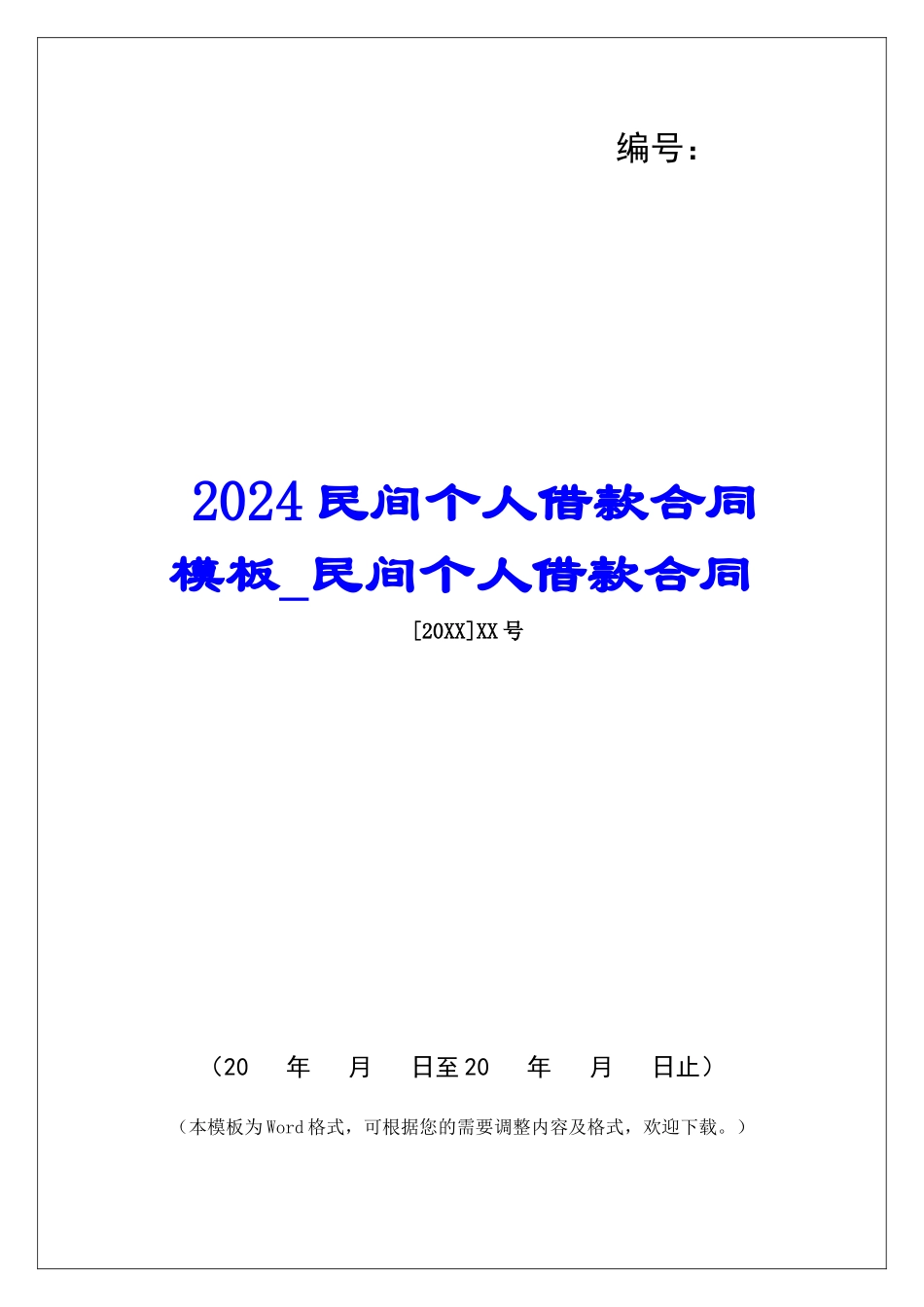 2024民间个人借款合同模板民间个人借款合同_第1页