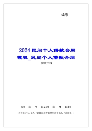 2024民间个人借款合同模板民间个人借款合同