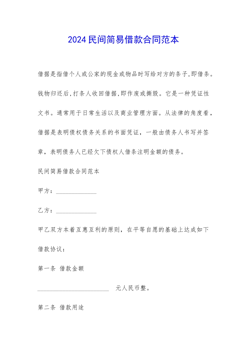 2024民间简易借款合同范本-_第1页