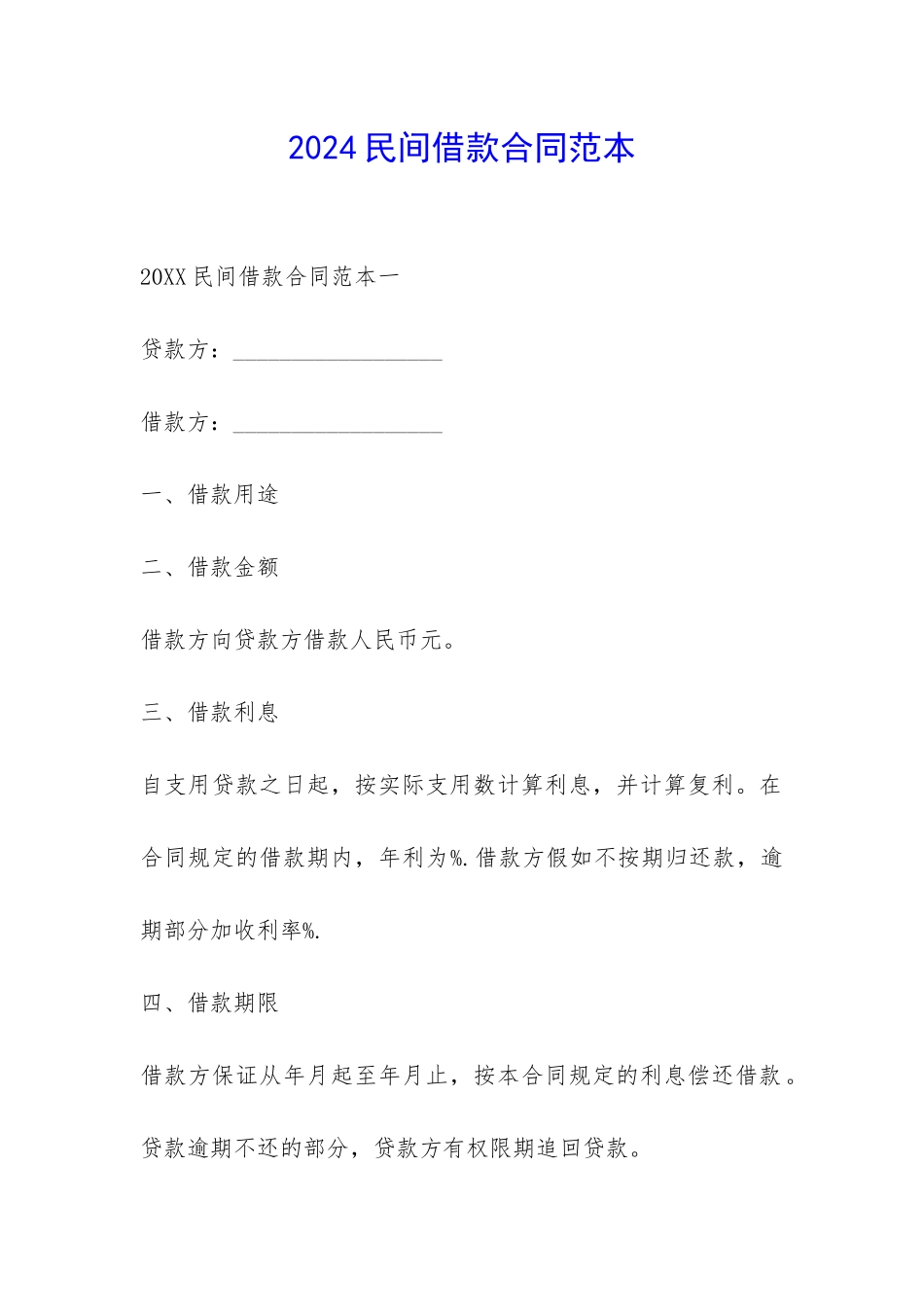 2024民间借款合同范本-_第1页