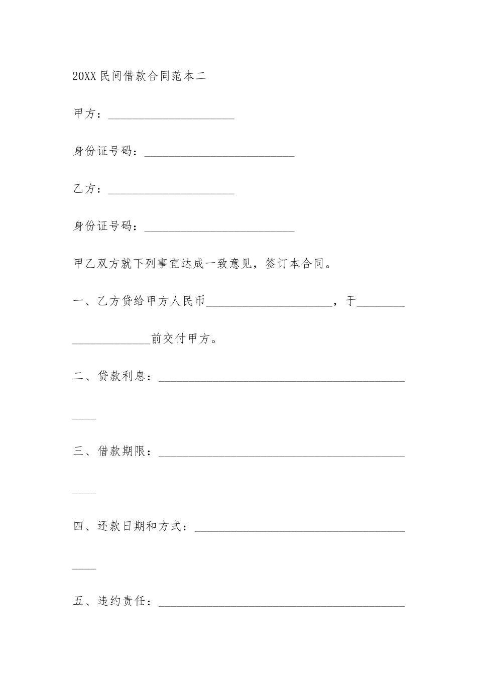 2024民间借款合同范本-_第3页