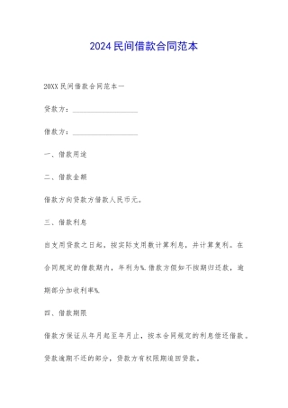 2024民间借款合同范本-
