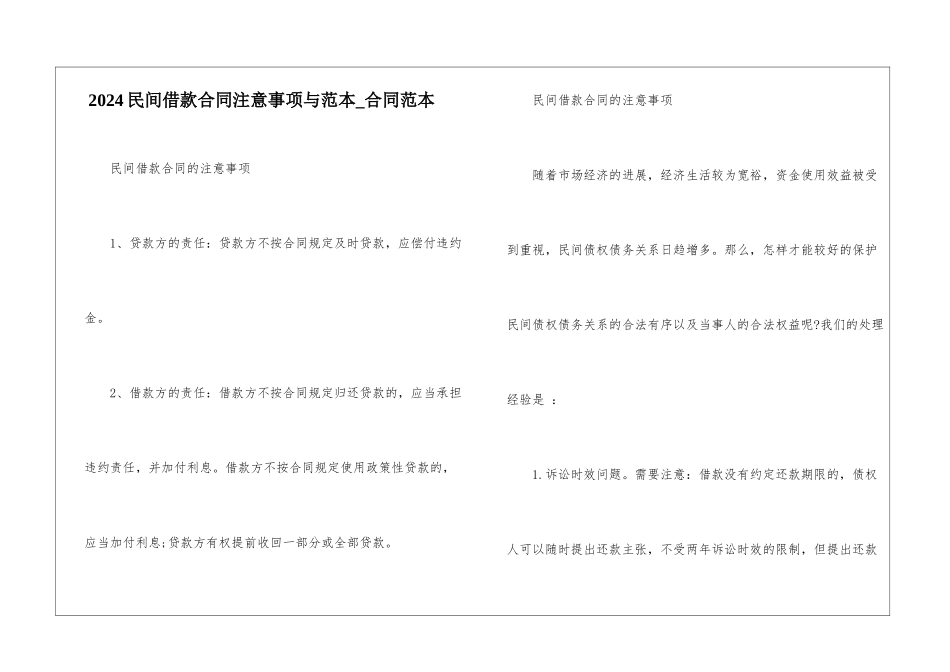 2024民间借款合同注意事项与范本-合同范本_第1页