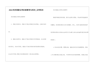 2024民间借款合同注意事项与范本-合同范本