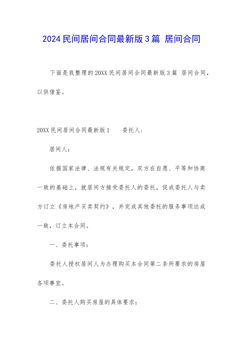 2024民间居间合同最新版3篇-居间合同_第1页