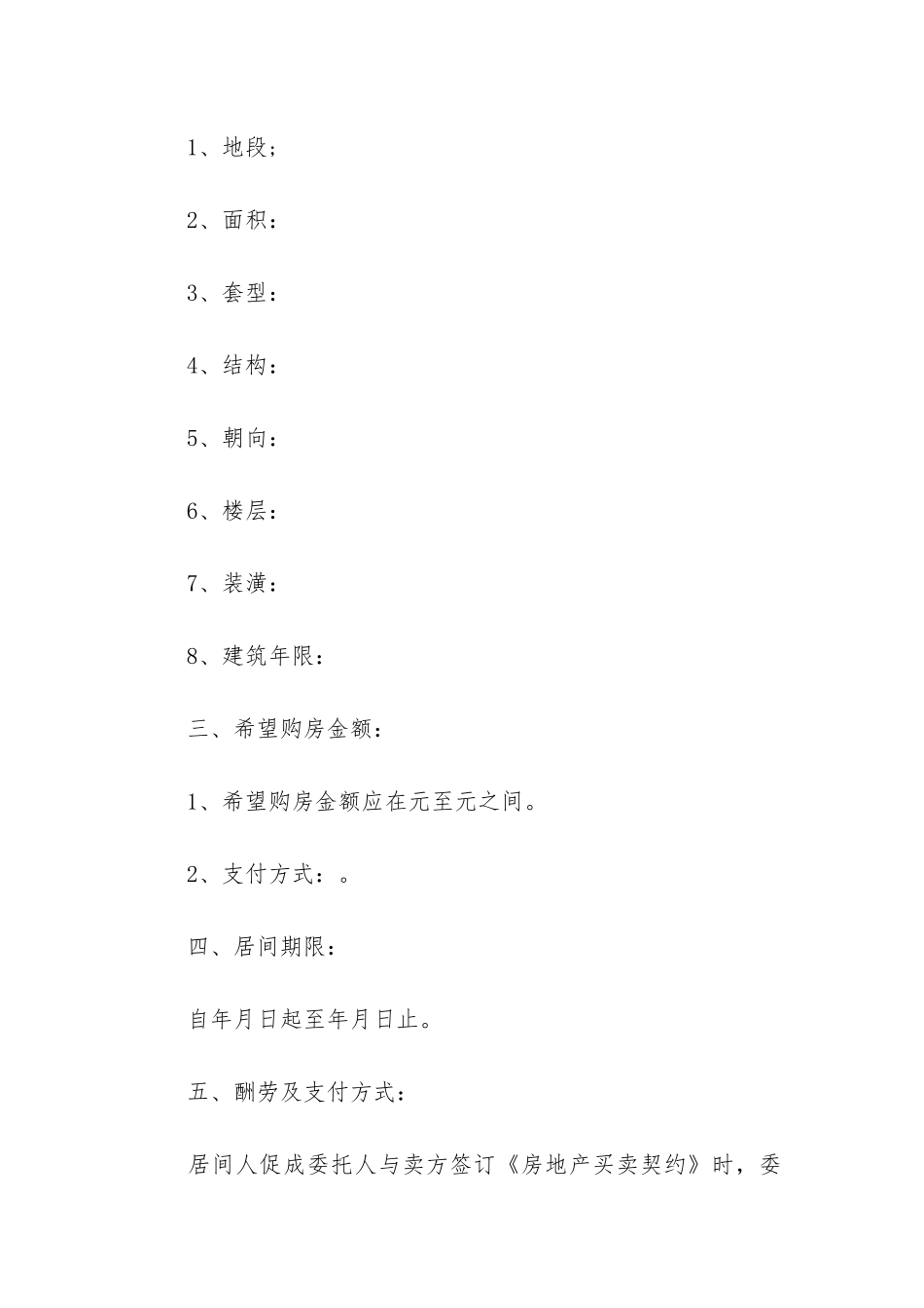 2024民间居间合同最新版3篇-居间合同_第2页