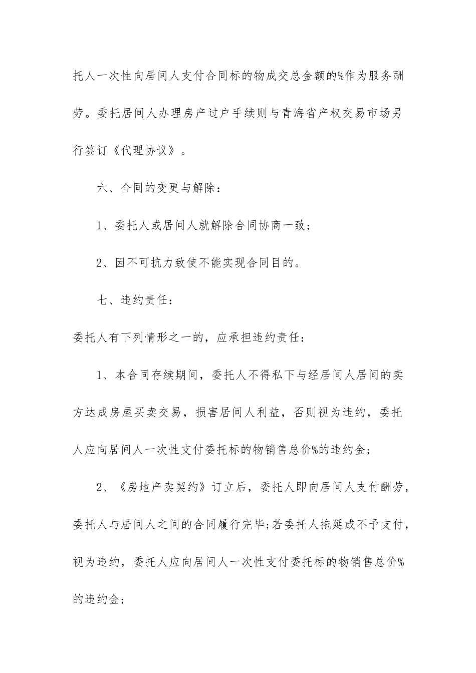 2024民间居间合同最新版3篇-居间合同_第3页