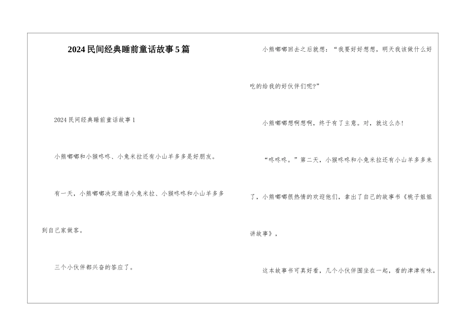 2024民间经典睡前童话故事5篇_第1页