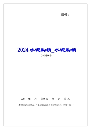2024水泥购销水泥购销