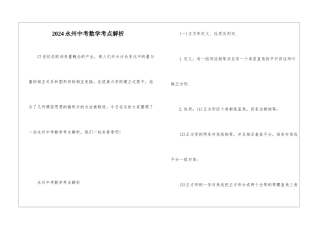 2024永州中考数学考点解析