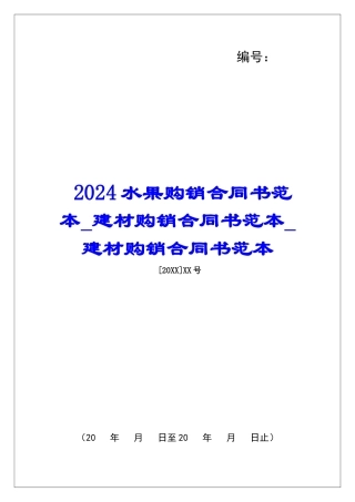 2024水果购销合同书范本建材购销合同书范本建材购销合同书范本