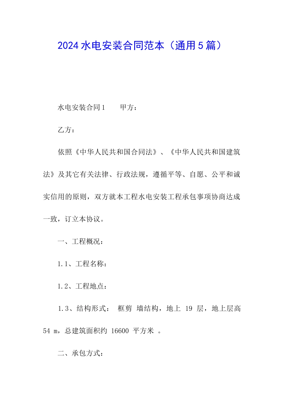 2024水电安装合同范本_第1页